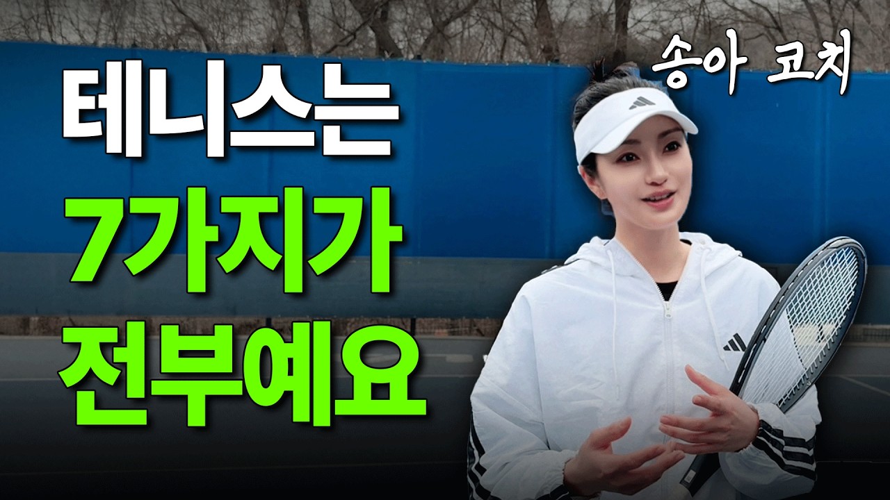 테니스를 7개 영역으로 나누어서 접근하세요. 실력이 느는 속도가 완전 달라집니다 !