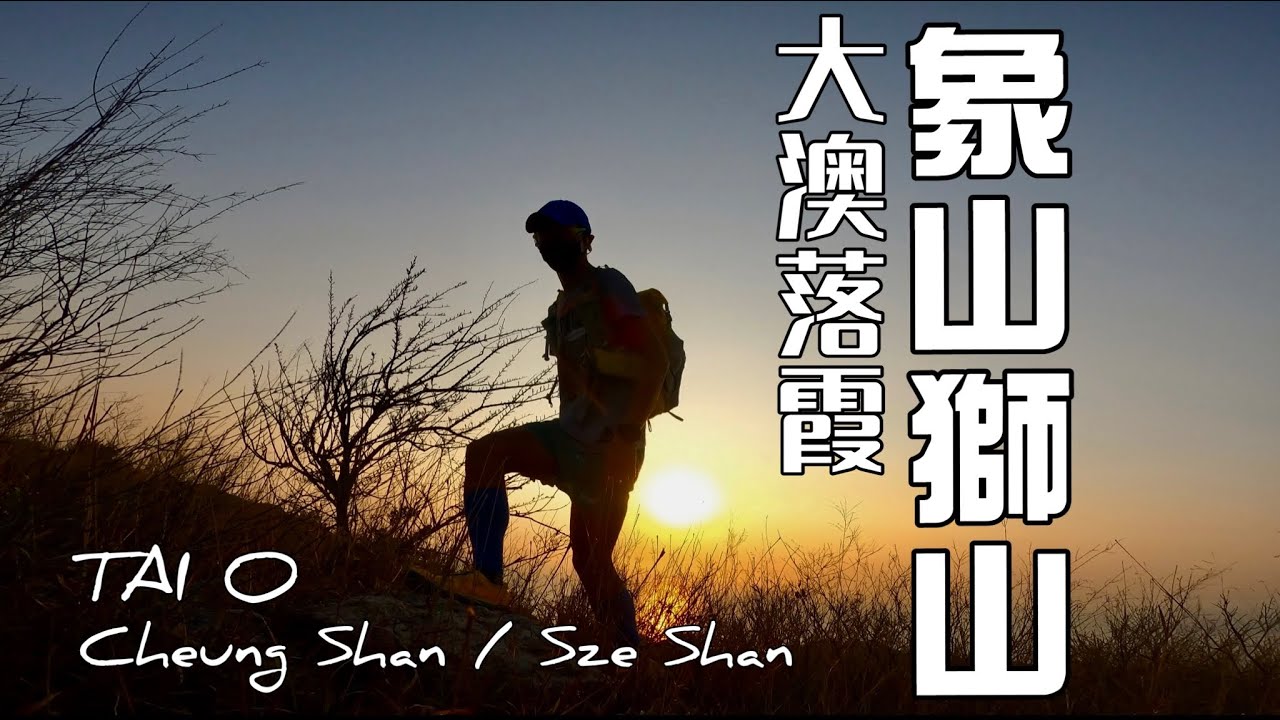 大澳落霞 象山🐘獅山🦁[香港行山郊遊好去處]4K｜虎山以外兩座有啲難度既睇大澳日落最佳位置山峰｜行山之餘探訪推動傷健共融慈善團體 極地同行)|大嶼山行山郊遊路線