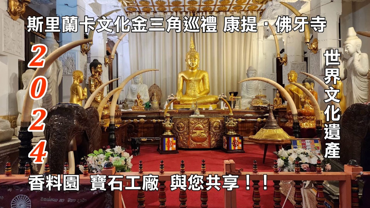 2024斯里蘭卡文化金三角巡禮│康提‧佛牙寺│佛教徒朝聖之地│世界文化遺產│香料園、寶石工廠│與您共享！！