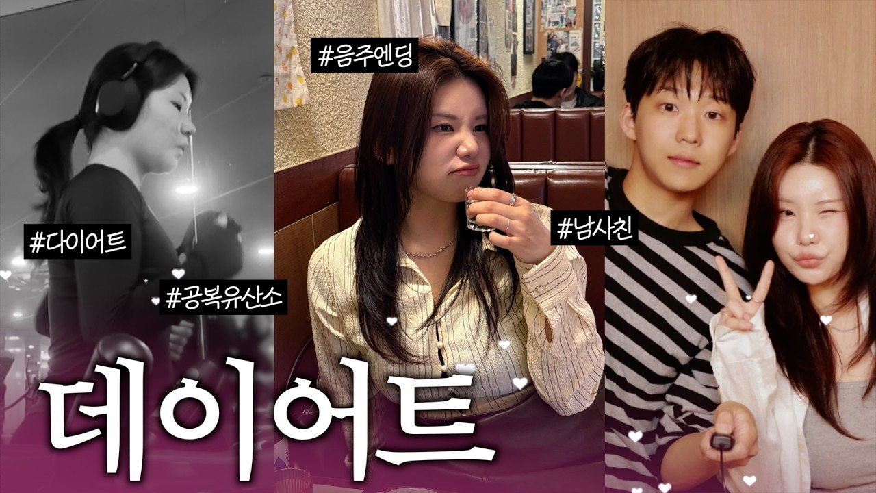 이게 다이어트 브이로그인지...데이트 브이로그인지 (feat.현실다이어트)