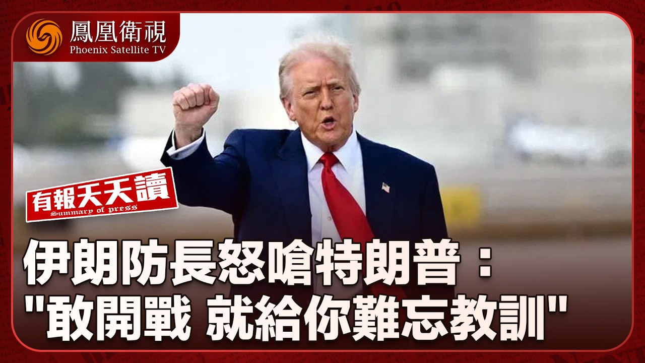 有報天天讀｜談判前夕互嗆！伊朗防長：若開戰將給美國“難忘教訓”｜墨西哥大毒梟遭擊斃 全國暴動74人喪命｜僅1納米、功耗最低！中國取得下一代芯片關鍵進展｜20260225 #鳳凰衛視