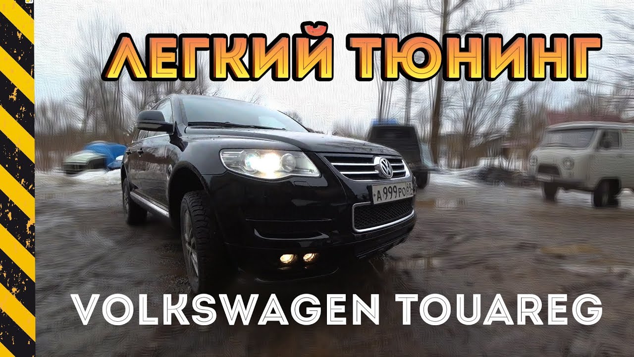 Легкий тюнинг Volkswagen Touareg! Обвес встал как родной!!!