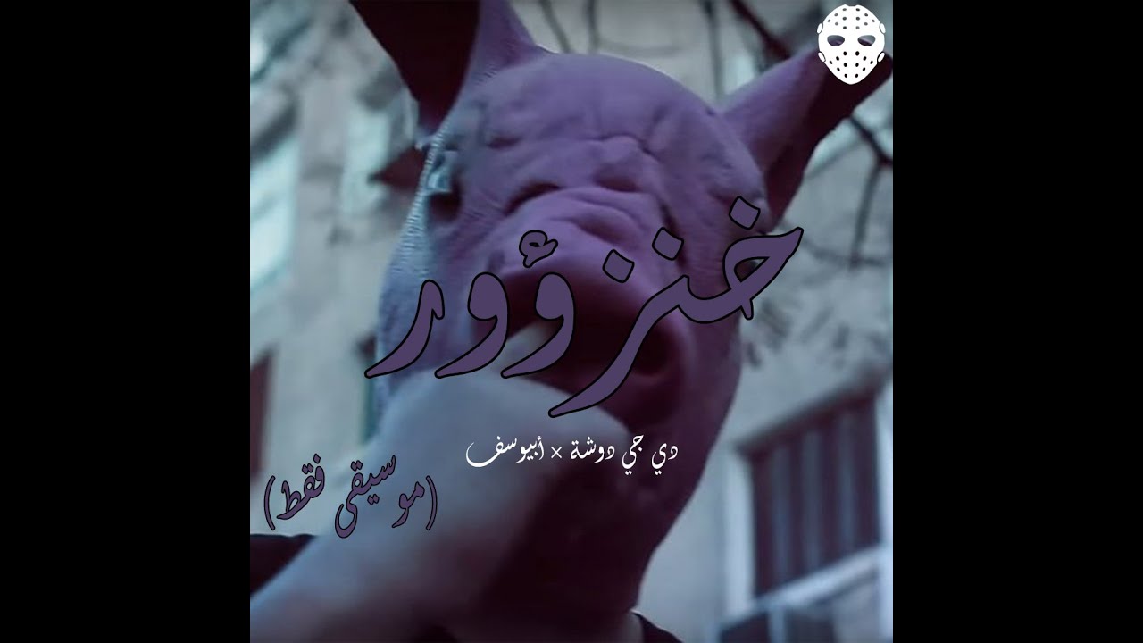 Abyusif - Khanza2or (Instrumental) - Remake By Dj DawSha