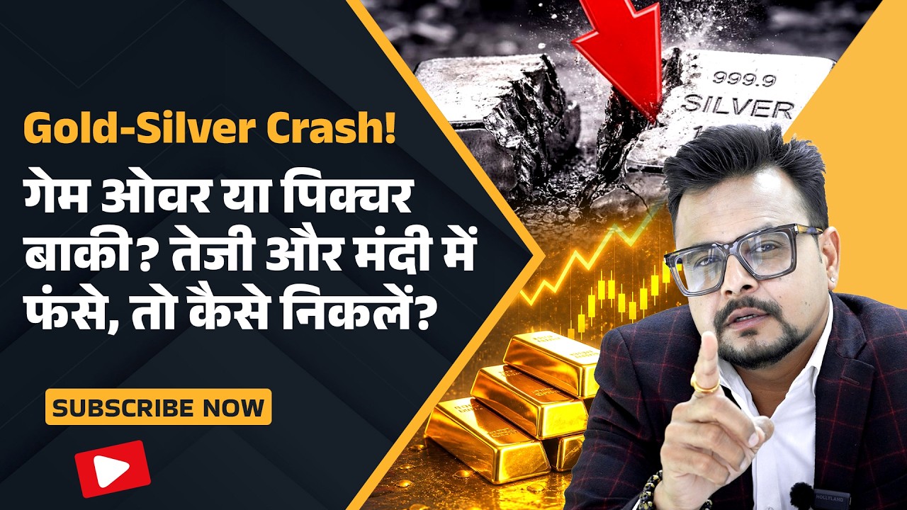 तेजी और मंदी में फंसे Traders क्या करें? Game Over या Gold-Silver में अभी बड़ा खेल बाकी! | Amit Jain