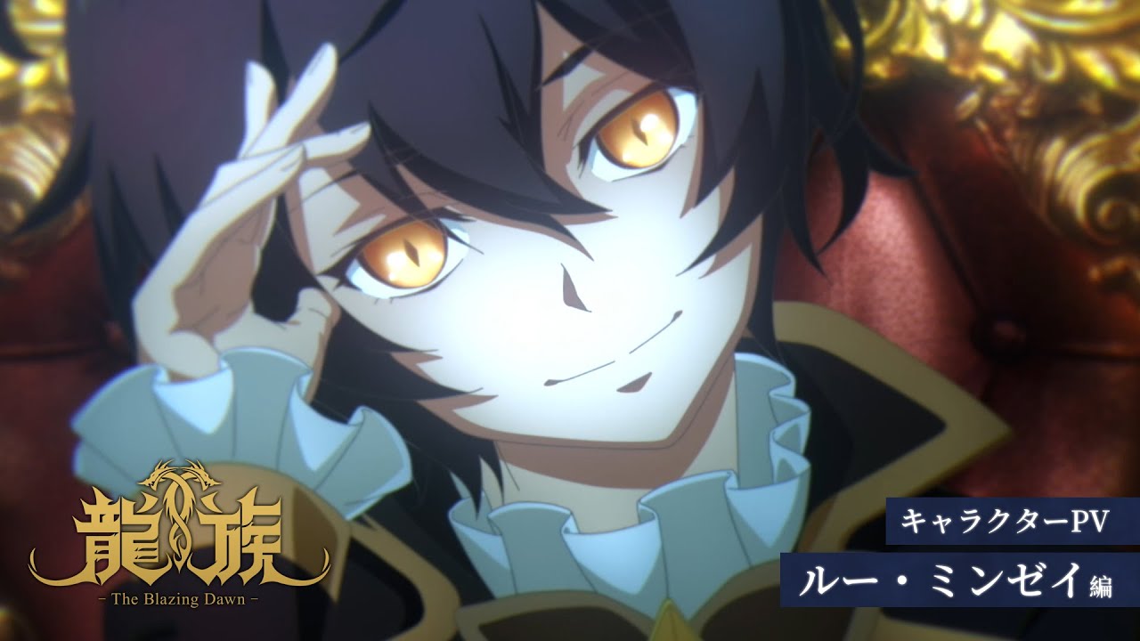 アニメ『龍族 -The Blazing Dawn-』キャラクターPV：ルー・ミンゼイ編｜2024年4月放送