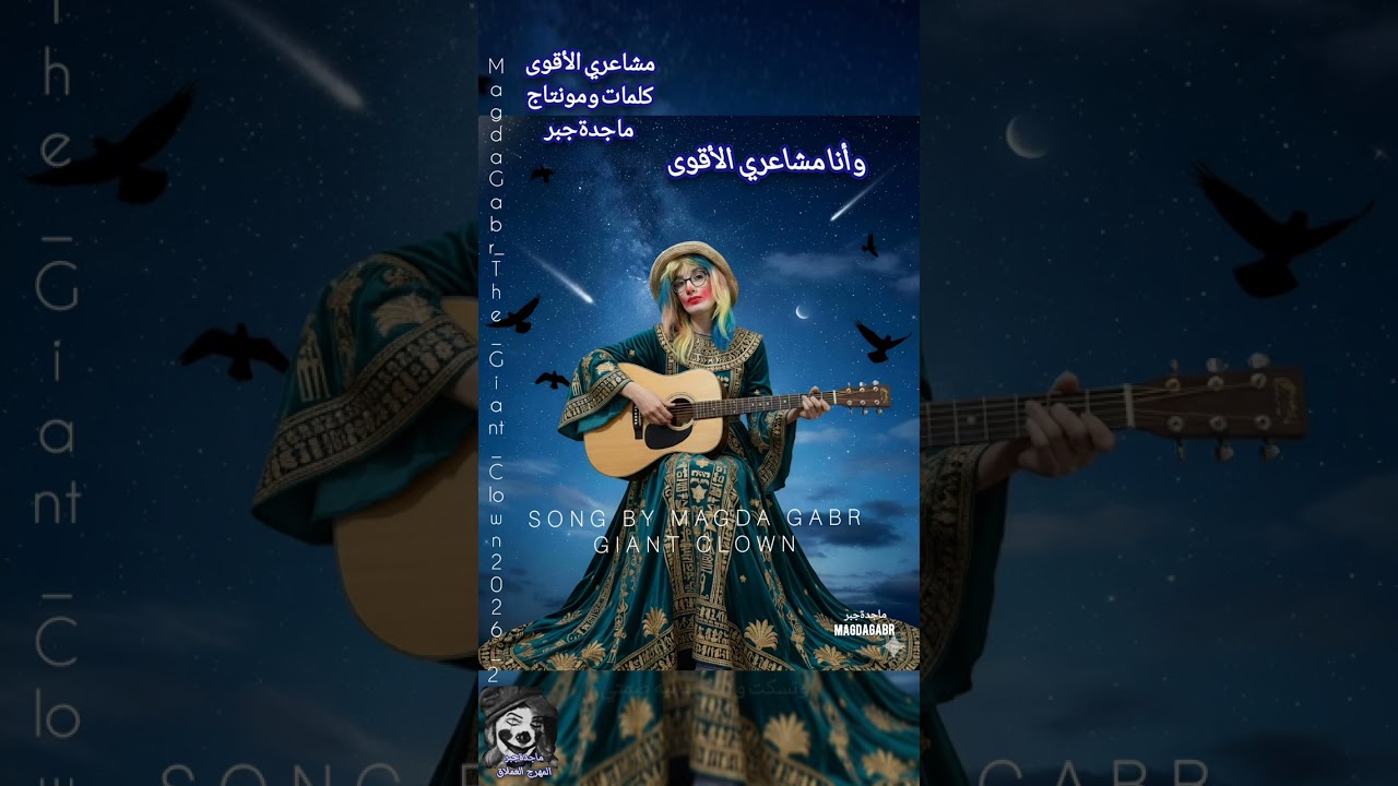 #ماجدةجبر٢٠٢٦ #أغاني_هادئة #المهرج_العملاقgiant_clown  #أغاني_ماجدة_جبر 