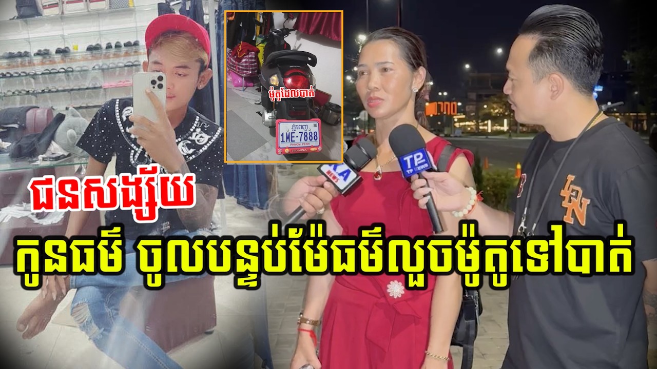 ខ្លួនពិ…/ការខិតខំធ្វើការសន្សំលុយទិញម៉ូតូដើម្បីជិះ ទើបតែទិញបាន ១៣ថ្ងៃកូនធម៌លួ…/ចយកទៅបាត់…