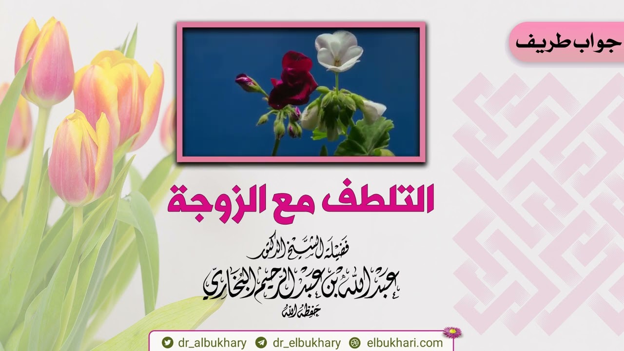 التلطف مع الزوجة، جواب طريف للشيخ أ.د عبد الله بن عبد الرحيم البخاري حفظه الله