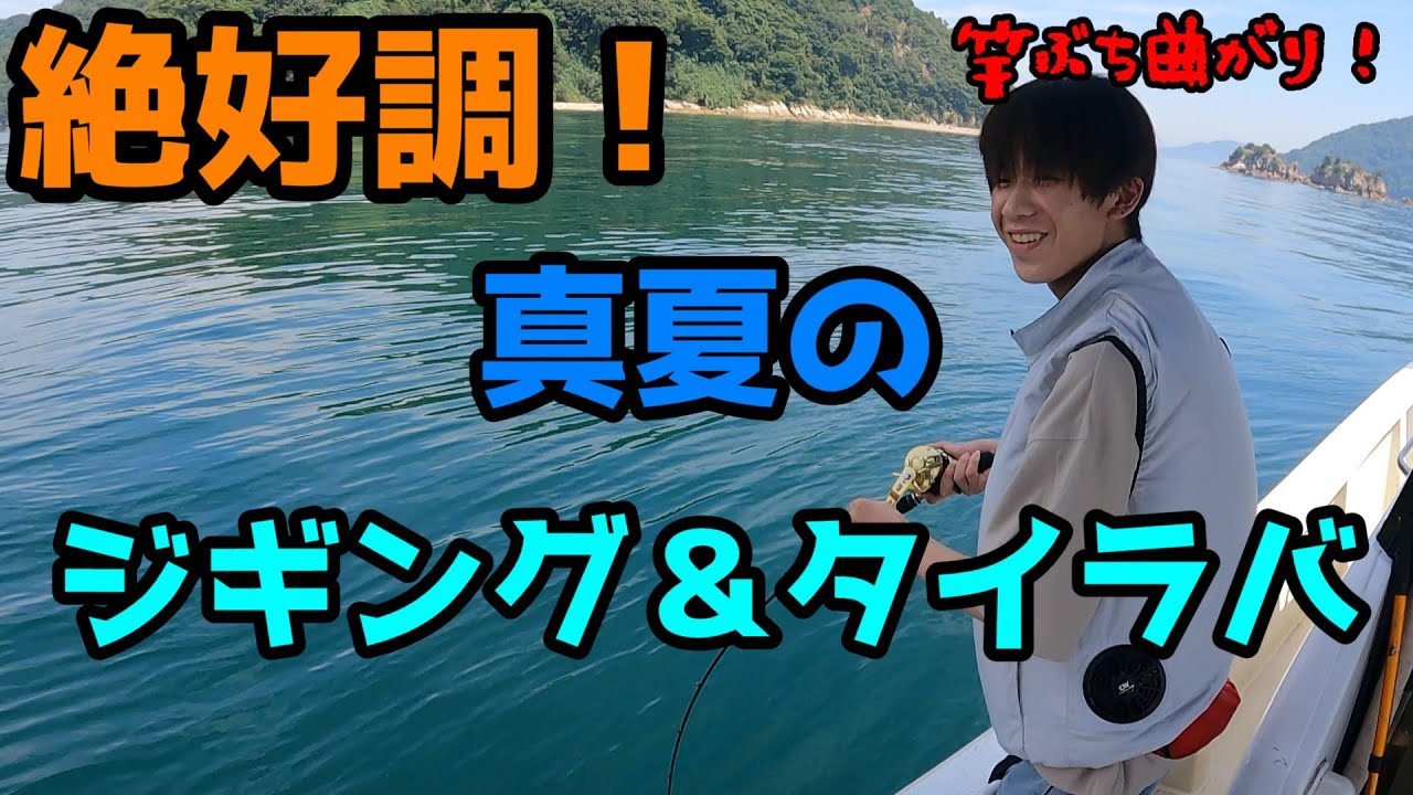 【広島タイラバ＆ジギング】暑い季節も絶好調！釣れるジギング＆タイラバ！最高の釣り日和です！