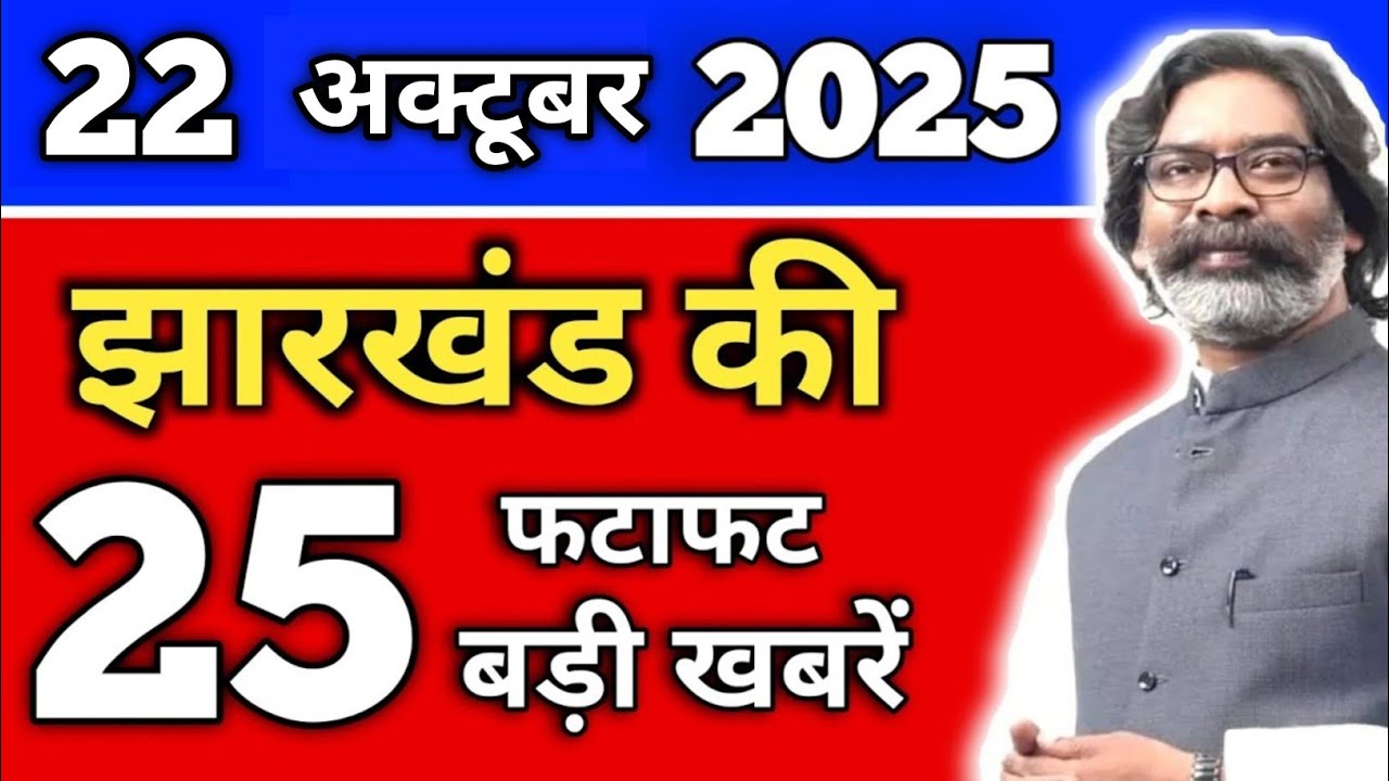 आज 22 अक्टूबर 2025 झारखंड की ताजा खबर | Today Jharkhand News | Jharkhand Breaking News