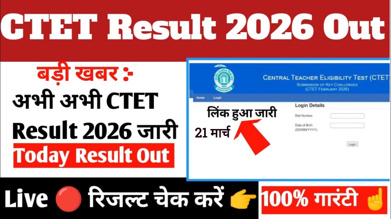 CTET Result 2026 Kaise Check kare ⭕ CTET Exam Result Date 2026 ! CTET Result Kaise Dekhe 2026 👇