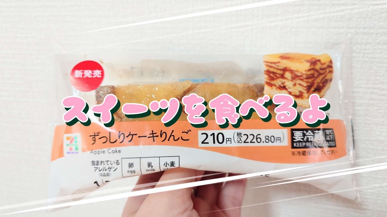 【コンビニスイーツ】スイーツを食べるよ♪#ずっしりケーキ#りんご#セブンイレブン