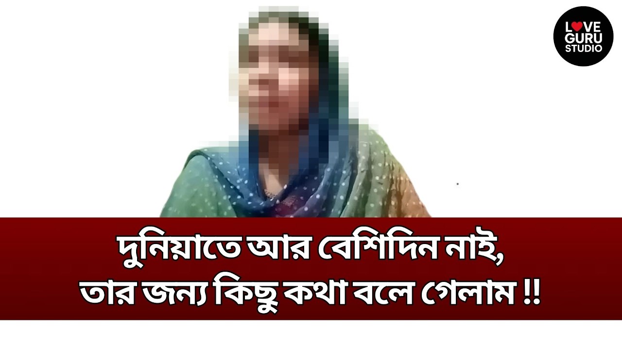 দুনিয়াতে আর বেশিদিন নাই, তার জন্য কিছু কথা বলে গেলাম !! | Love Guru | Love Guru Studio | জীবন গল্প