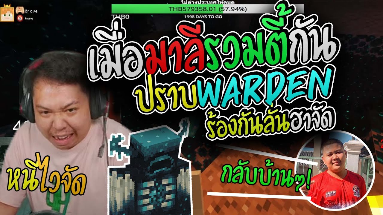 มาลี สวยมาก เมื่อมาลีเปี๊ยกดุ๋ยไปปราบWARDENด้วยกันร้องกันลั่นอย่างฮา I MC