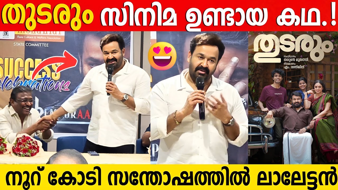 MOHANLAL Emotional Speech About THUDARUM Success | 100 CRORE | Tharun Moorthy | Shobana