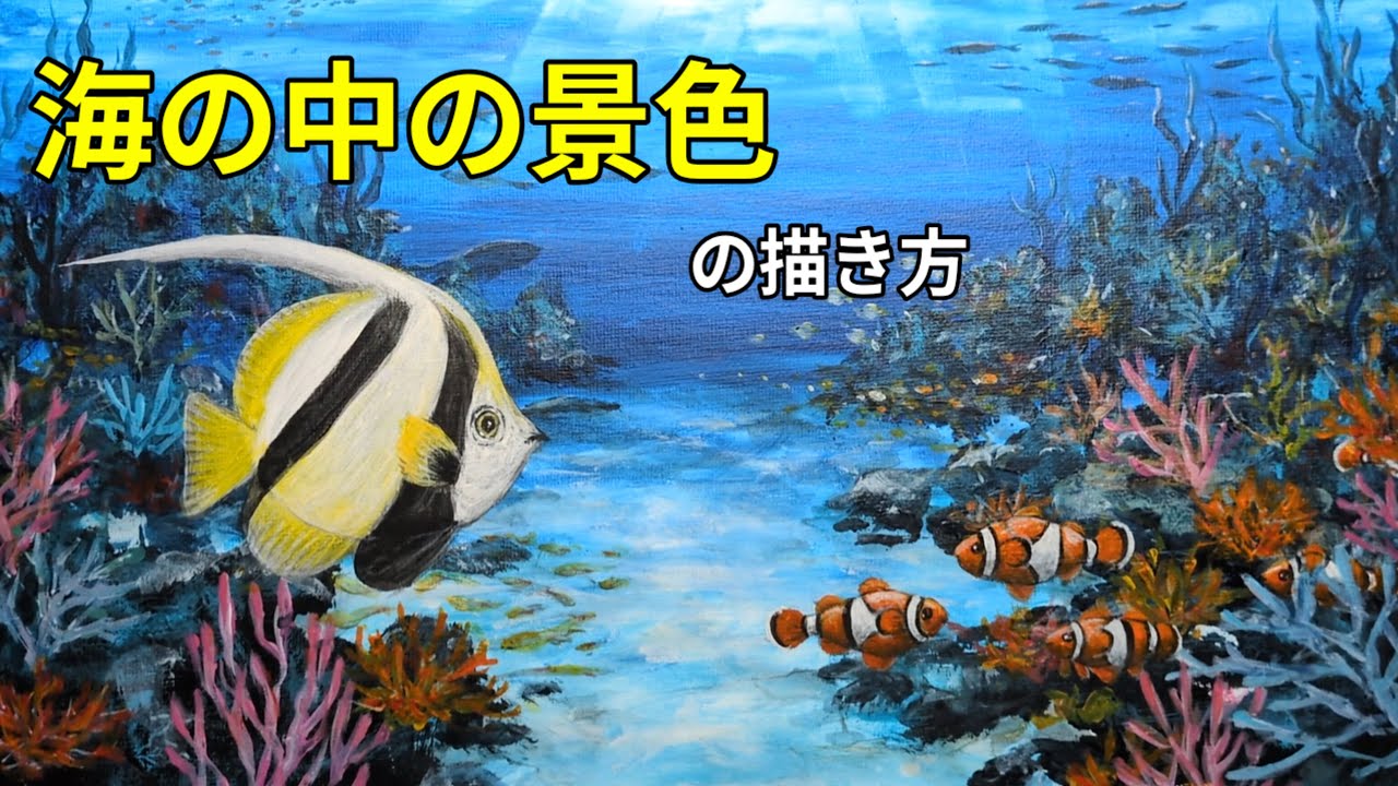 アクリル絵の具で【海の中の景色】を描く方法/サンゴ礁と熱帯魚/初心者にも分かり易いアクリル画/Step by step