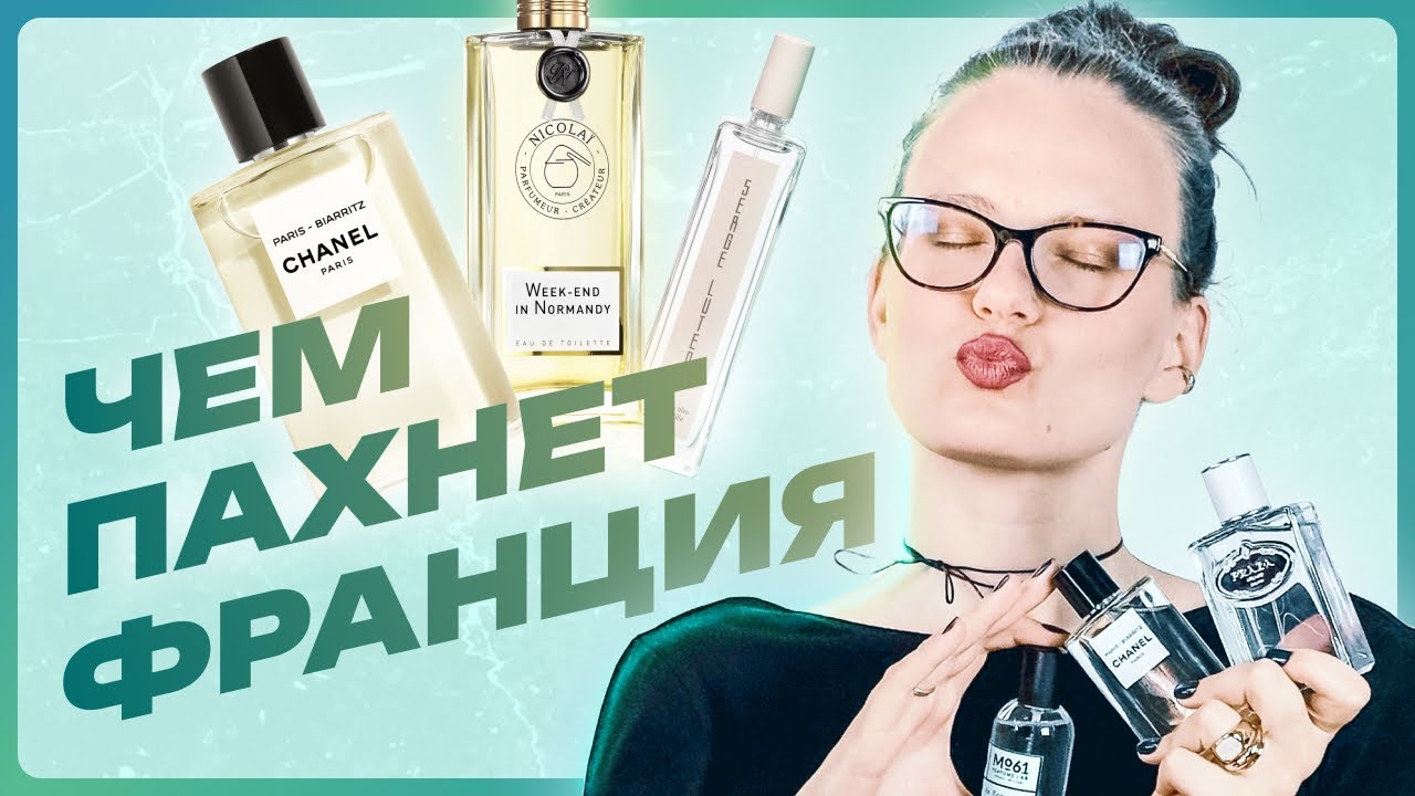 Не Париж: ароматы Chanel, Prada, Nicolai и Serge Lutens для французских городов Биарриц и Этрета