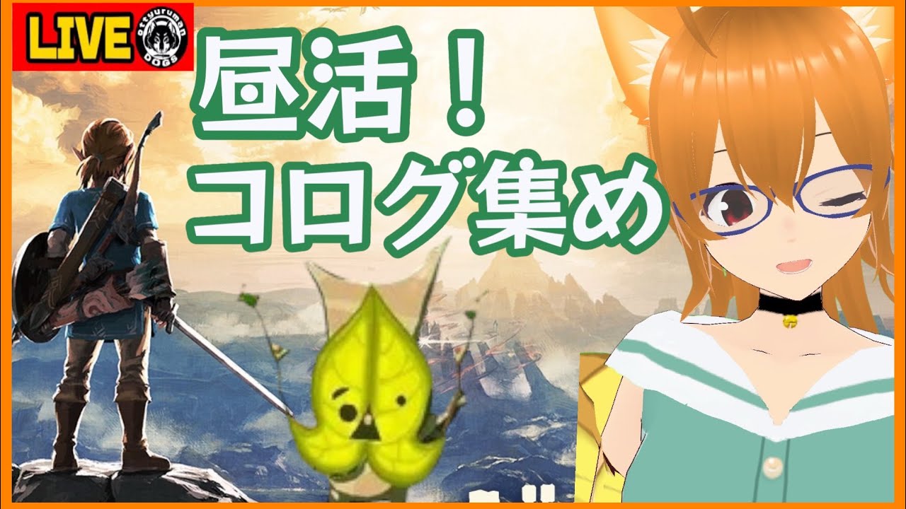 【昼活ゼルダ】のんびりコログ集め＆声の記録探し#11【ブレスオブザワイルド】