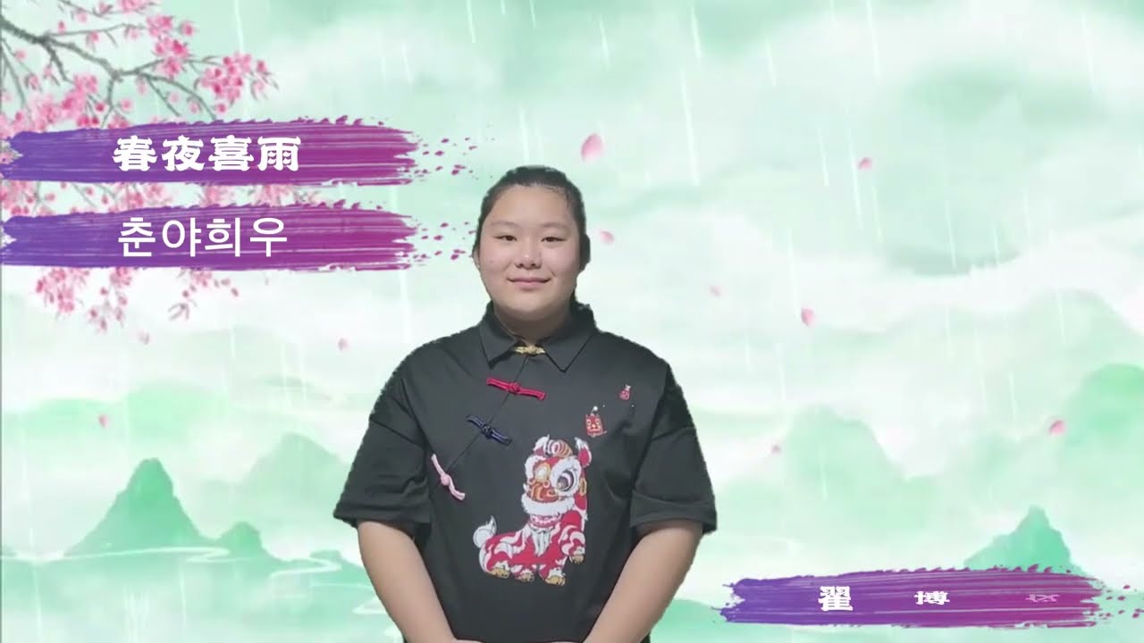 [诗歌声中迎新春음력설을 맞이하는 시와 노래] 春夜喜雨 춘야희우