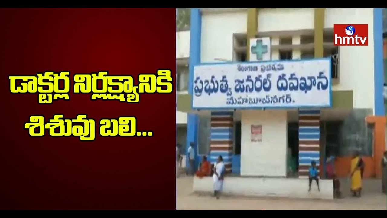 Doctors Negligence Cause Baby Death | Telangana News | hmtv