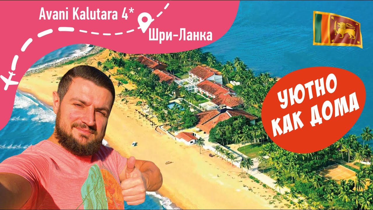 Avani Kalutara 4* Уютный, домашний отель!