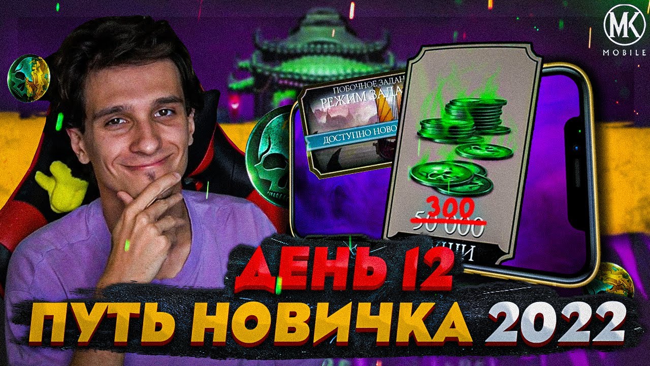 КАК ЗАРАБАТЫВАТЬ В ДЕНЬ 300+ ДУШ В Mortal Kombat Mobile! ПУТЬ НОВИЧКА 2022 СЕЗОН 5 #12