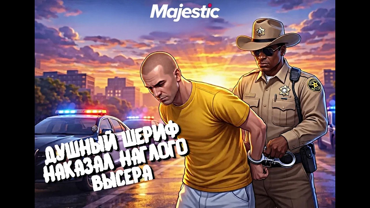 ДУШНЫЙ ШЕРИФ ОТПРАВИЛ НАГЛОГО ВЫСЕРА ЗА РЕШЁТКУ в GTA 5 RP
