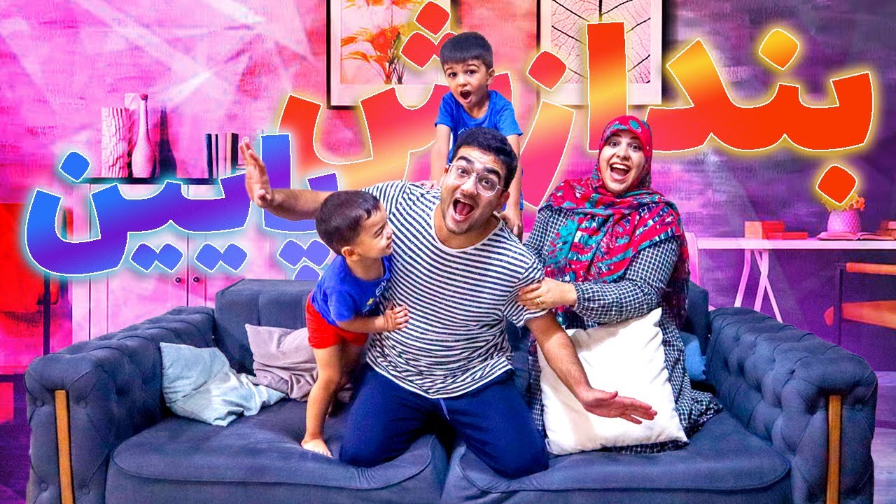 چالش سعی کن نیفتی پایین | هر کی آخر بمونه رو مبل برنده است