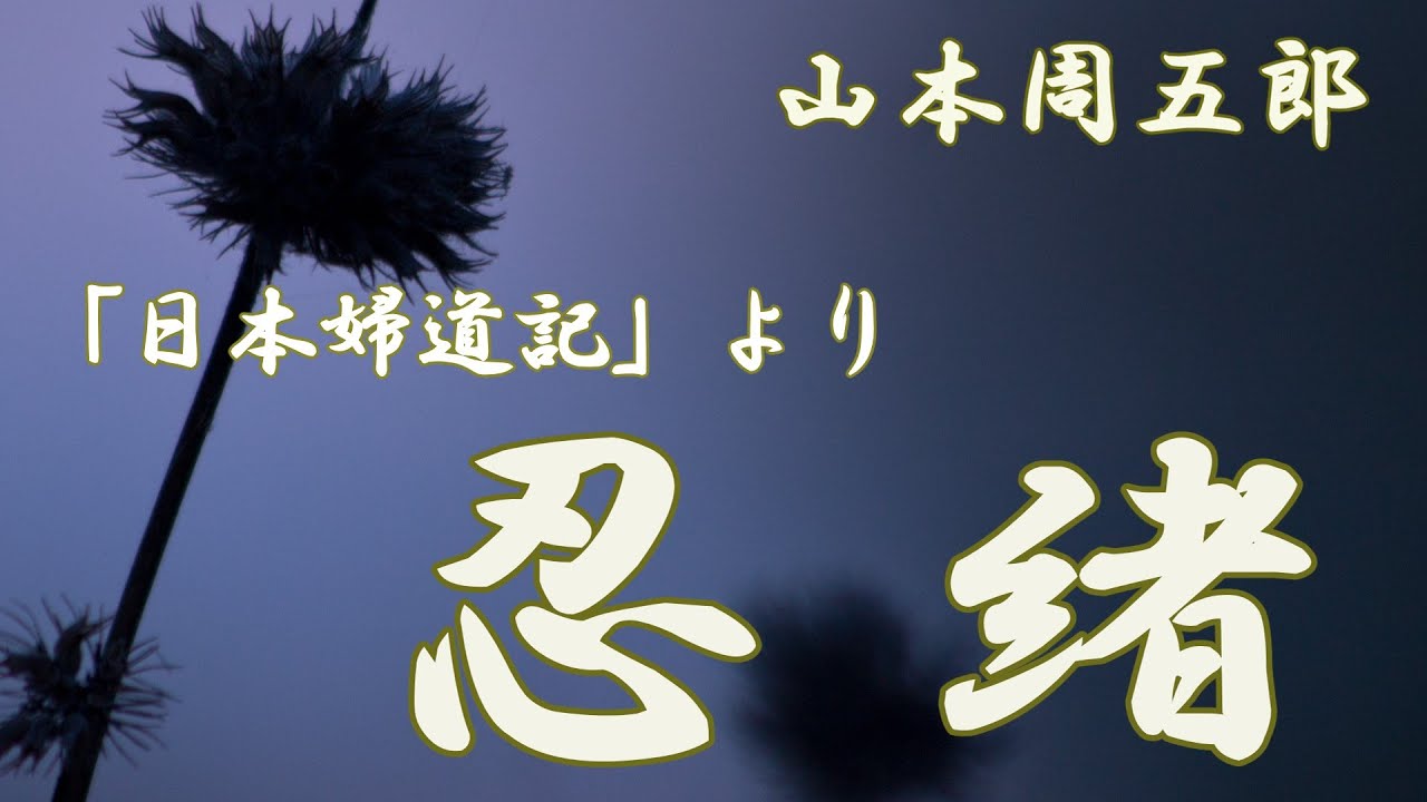 【朗読】日本婦道記　忍緒（しのびのお）　山本周五郎　朗読 アリア