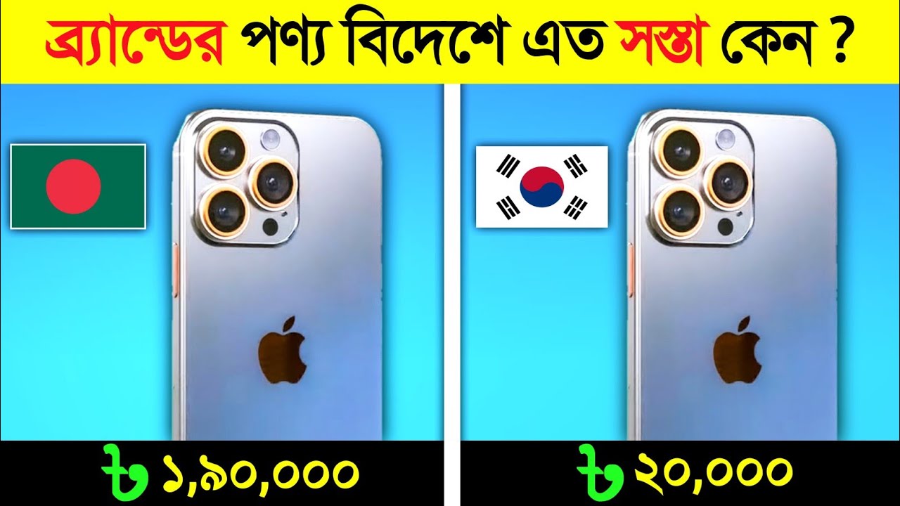বাংলাদেশের এসব পণ্য বিদেশের আসল দাম কত ? 😱 || BANGLADESHI Product COST in Foreign COUNTRIES