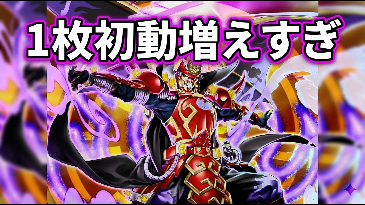 【絢嵐六武衆】1枚初動増えすぎ【遊戯王マスターデュエル】