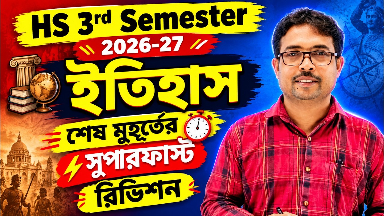 ইতিহাস শেষ রাতের হাসি | Last Night Suggestion | HS 3rd Semester 2026-27