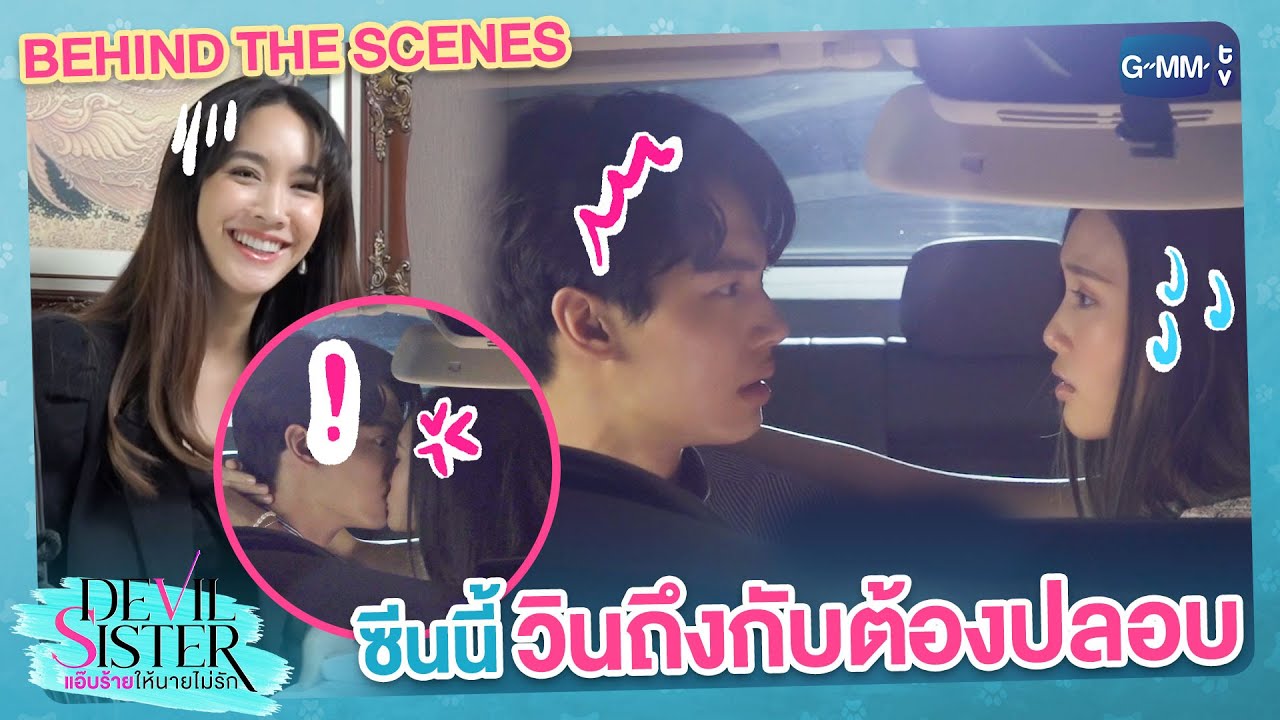 [Behind The Scenes] ซีนจูบครั้งแรกของพิพลอย!  | Devil Sister แอ๊บร้ายให้นายไม่รัก