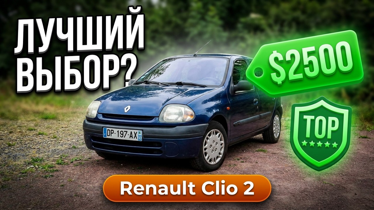 Обзор на Renault Clio 2. #nickolopagani