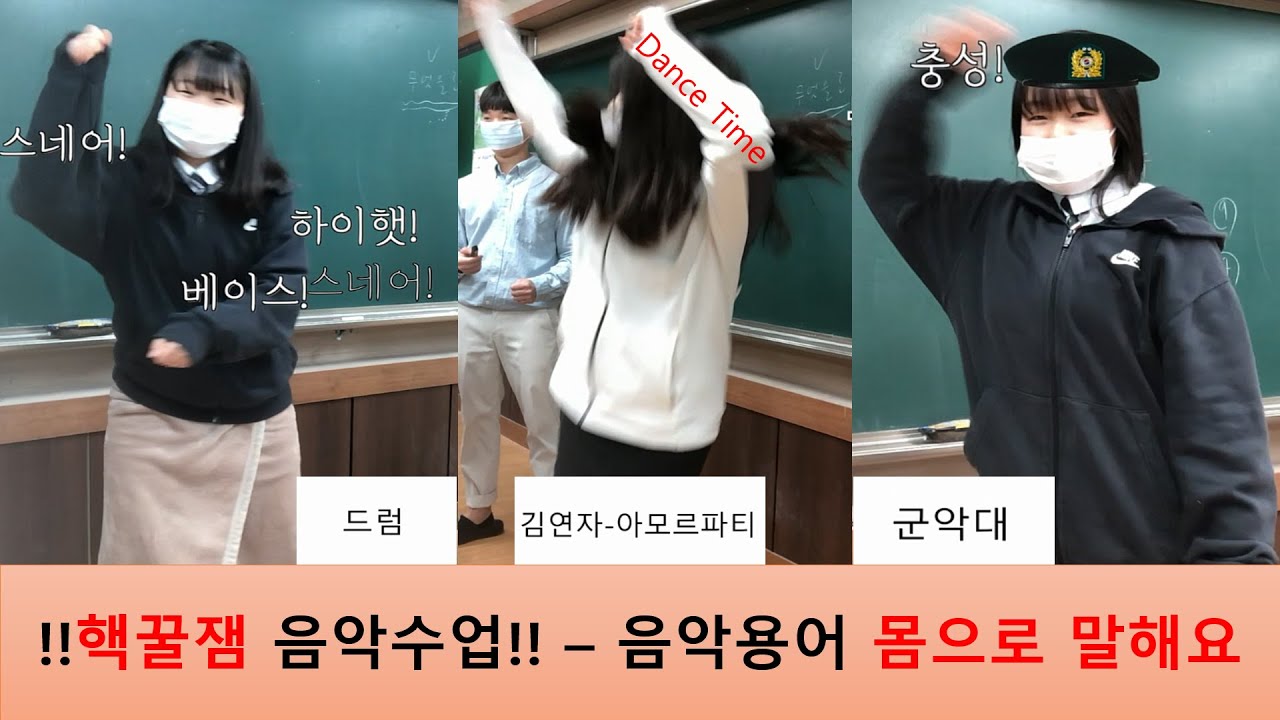 핵꿀잼 음악수업♬ - 음악용어 '몸으로 말해요' 게임