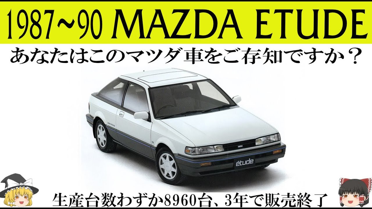 341＜ゆっくり解説＞マツダ エチュード「あなたはこのマツダ車をご存知ですか？」「生産台数わずか8960台、3年で販売終了」「ファミリアから派生したスペシャリティクーペ」「テラスバックがお洒落」