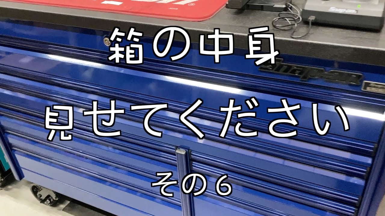 外車系ディーラー工場長所有工具箱の中身がヤバ過ぎた！