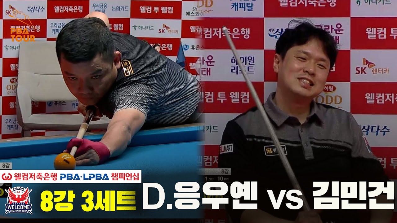 #D.응우옌 vs #김민건 8강 3세트[웰컴저축은행 #PBA챔피언십]