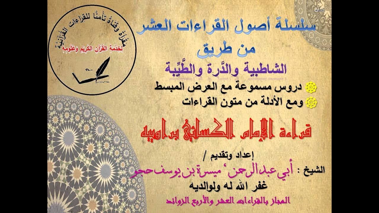 جميع ـأصول قراءة الإمام الكسائي من الشاطبية والطيبة ، في درسين 1 - 2