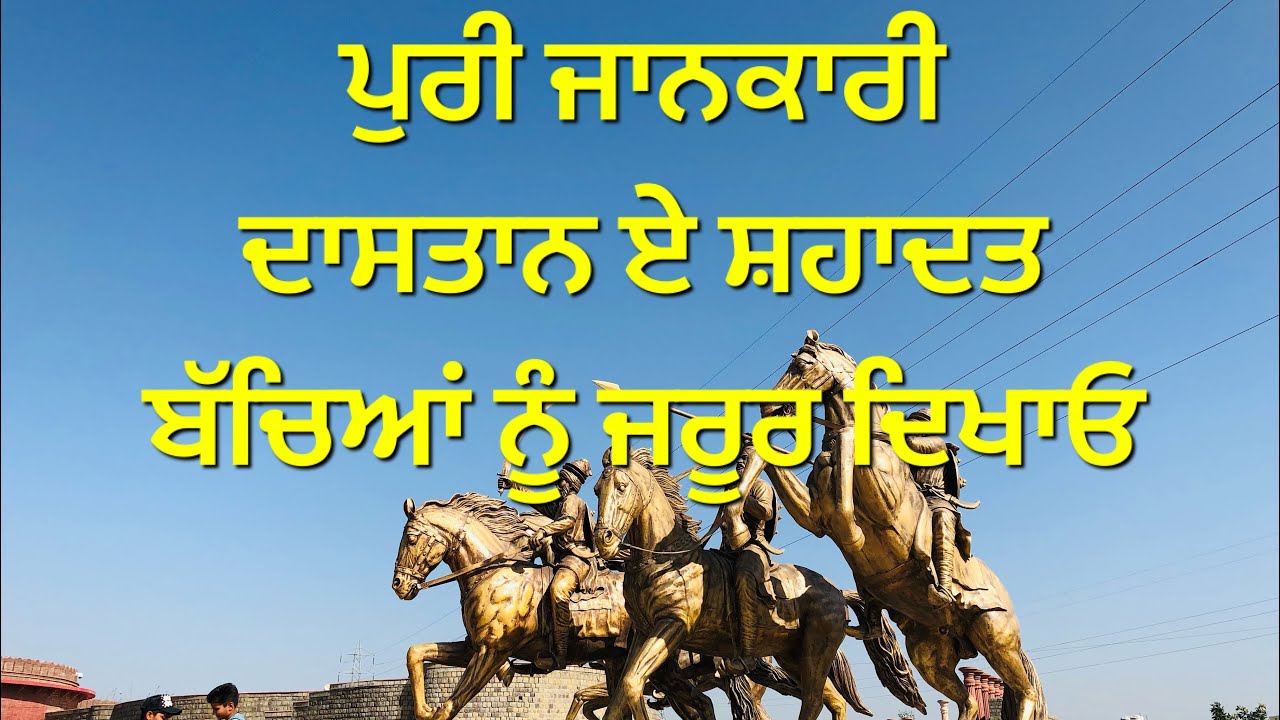ਦਾਸਤਾਨ ਏ ਸ਼ਹਾਦਤ || ਸਿਰਫ ਤੇ ਸਿਰਫ ਸ਼ਹਾਦਤ ਦੀ ਗੱਲ || The Sikh Traveller