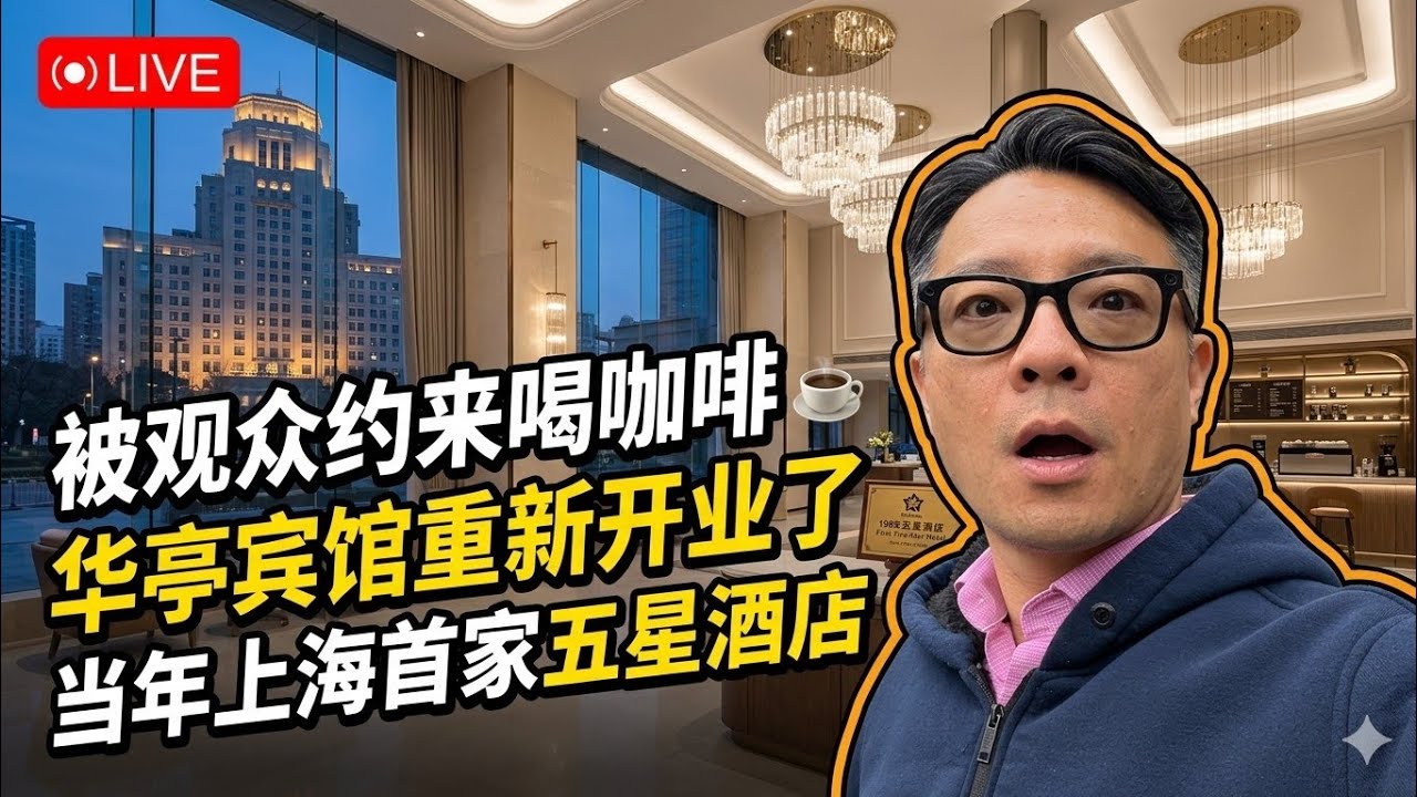 华亭宾馆：上海第一家五星级酒店重新开业了！