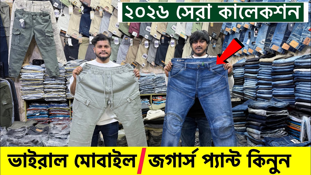 ভাইরাল মোবাইল/জগার্স প্যান্ট কিনুন | Jeans/joggers price in bd 2026 | Buy Joggers pant price bd 2026