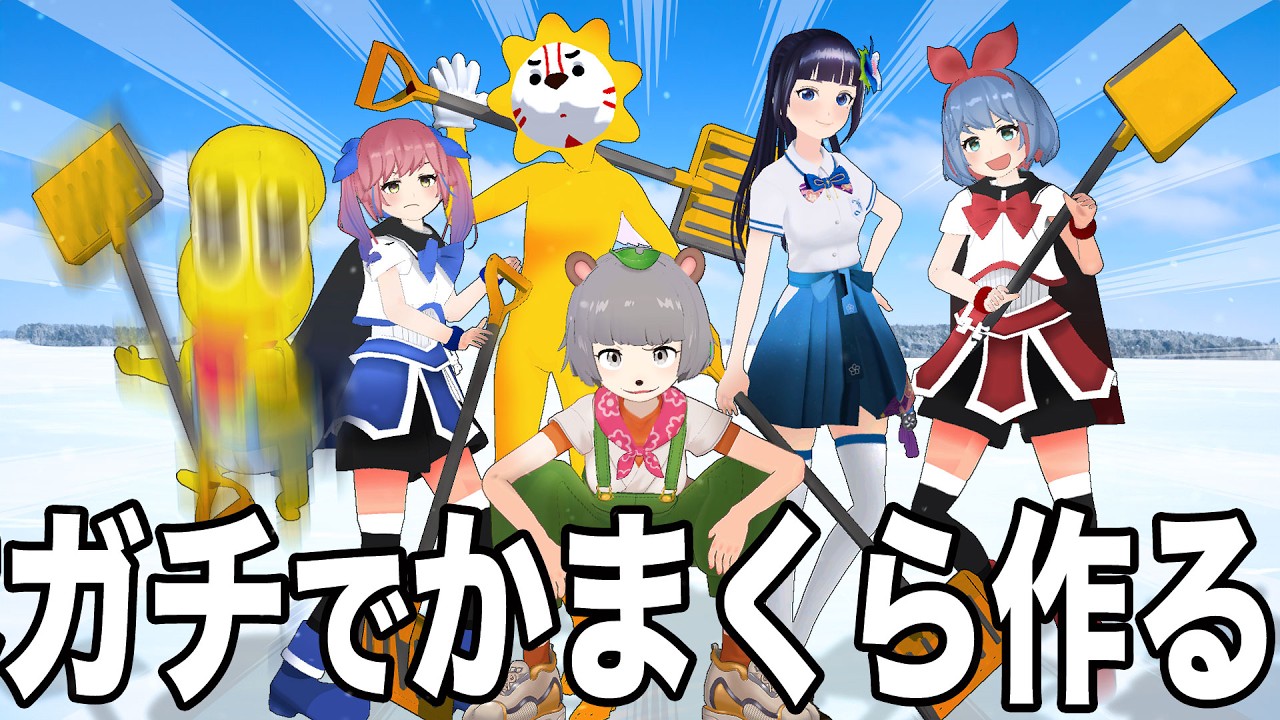 か　ま　く　ら　つ　く　る　。