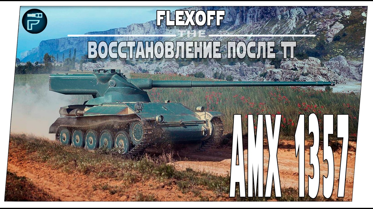 AMX 1357 ➤ Моральное восстановление ➤ Мир танков