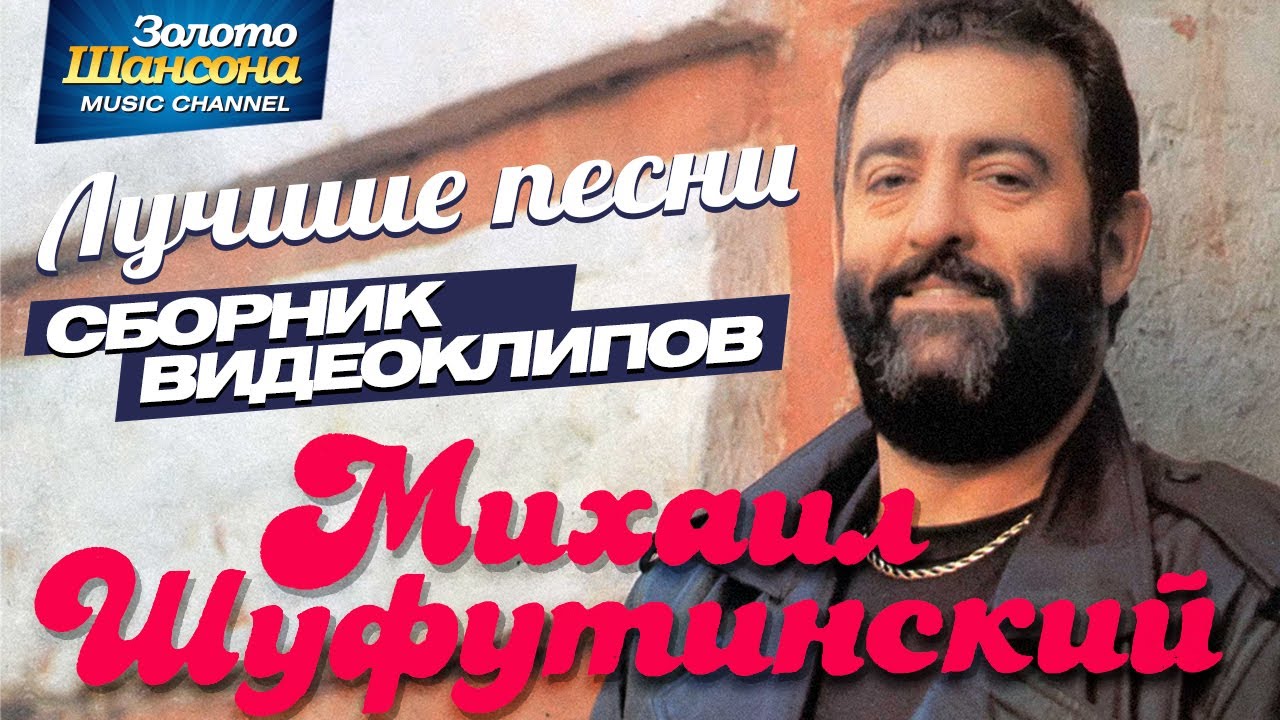 Михаил ШУФУТИНСКИЙ — ЛУЧШИЕ ПЕСНИ /ВИДЕОАЛЬБОМ/