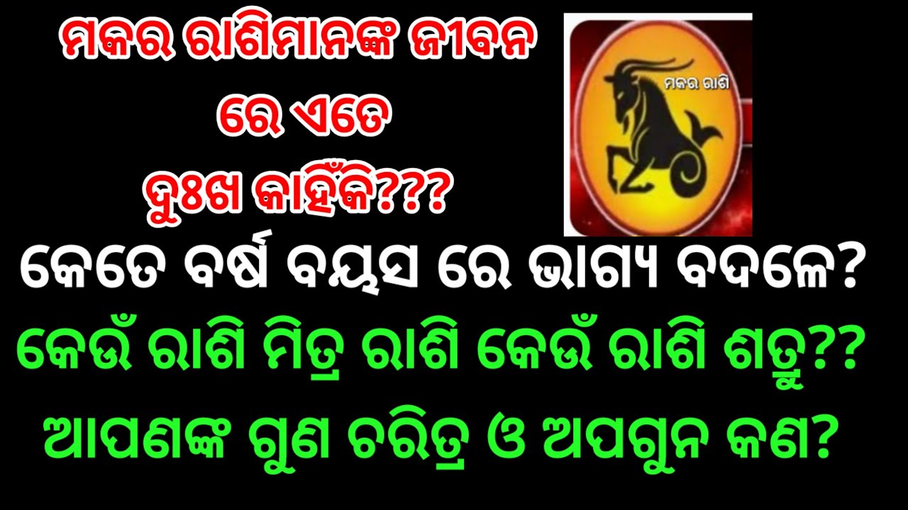 ମକର ରାଶି ମାନଙ୍କ ଜୀବନ ରେ ଏତେ ଦୁଃଖ କାହିଁକି??