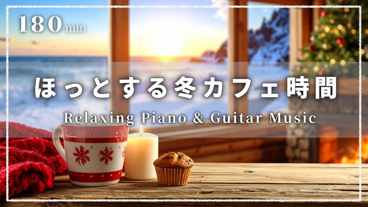 【癒し・作業用BGM】心ほっとするカフェ時間 ☕️❄️| Relaxing Piano & Guitar – ピアノ&ギターのリラックス音楽｜集中・読書・勉強用