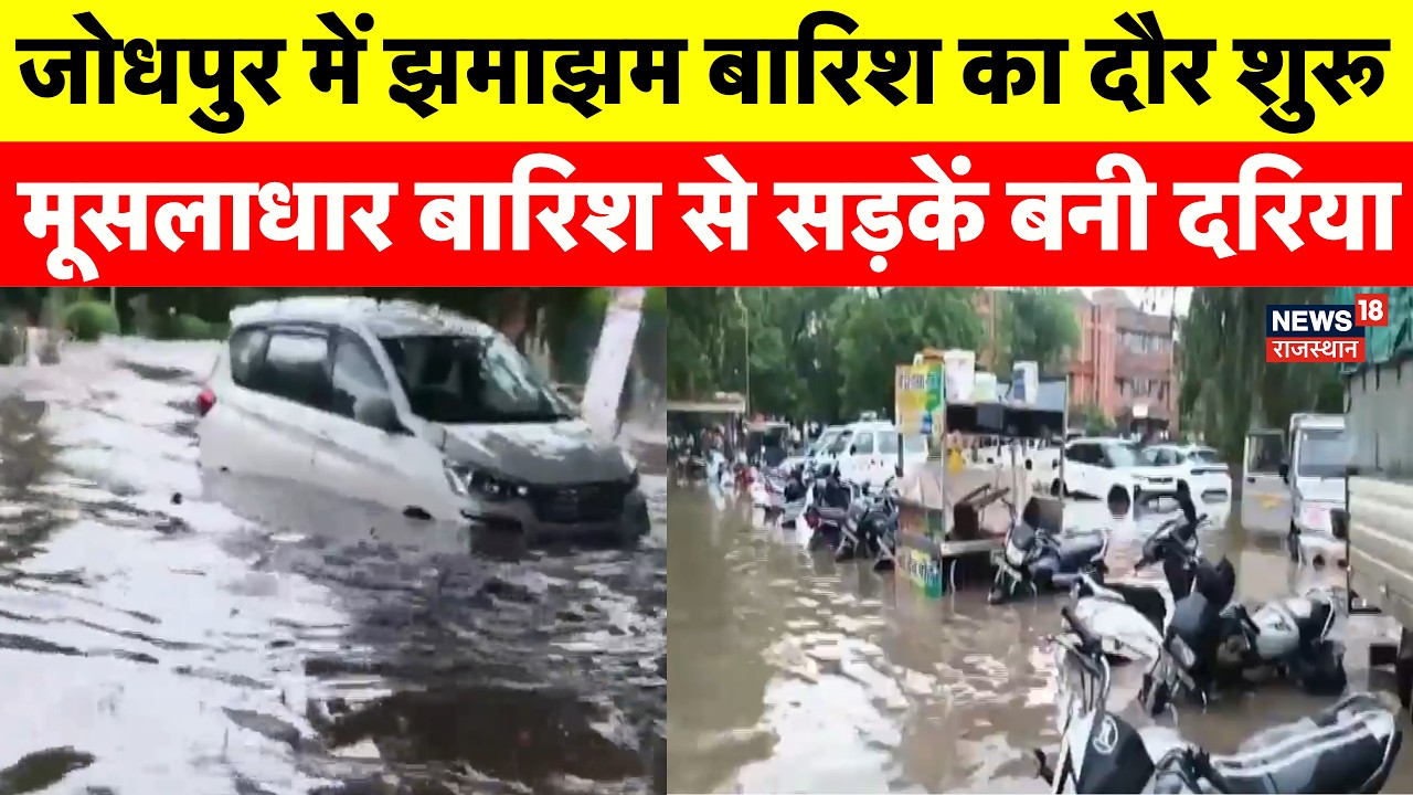 Weather News Today: Jodhpur में झमाझम बारिश का दौर शुरू | Rajasthan Weather Alert | Rain | Weather