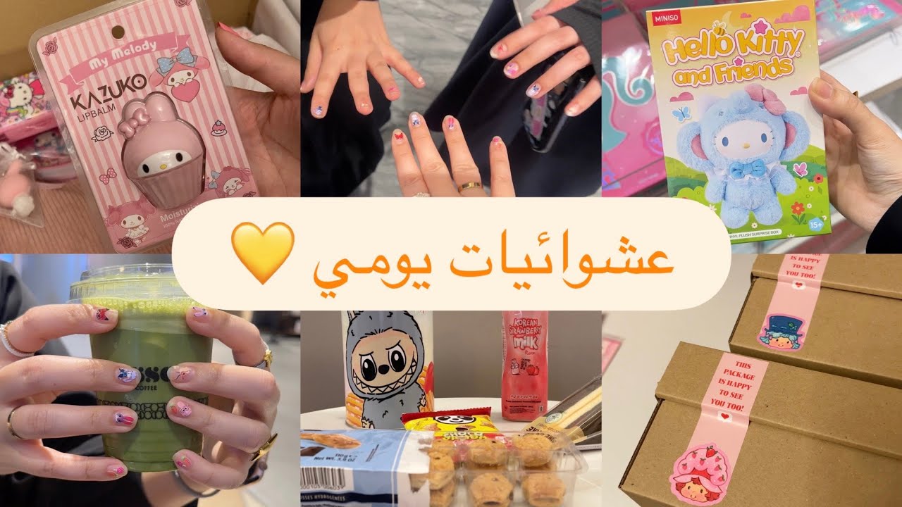 عشوائيات يومي 🩷 | فيلم زوتوبيا 🐰🦊 + تجربة منتجات جديدة 💫 + سانريو بلايند بوكس 🛍️ + تجهيزات طلباتكم 📦