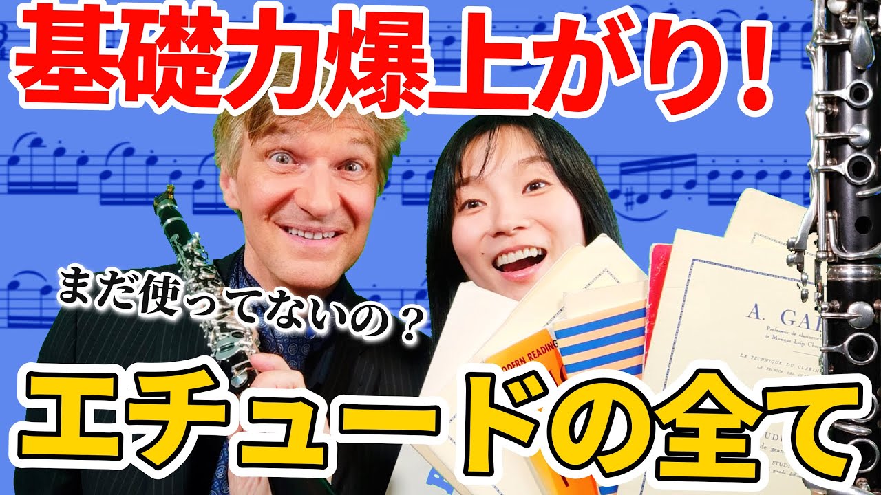 【知らないと後悔】クラリネットのエチュードを超効果的に使う方法・選び方